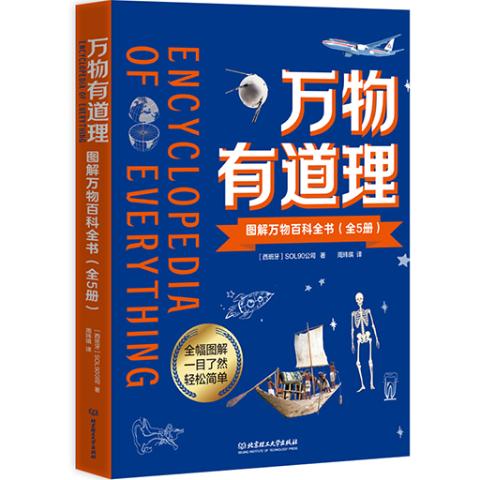 万物有道理——图解万物百科全书(全5册)