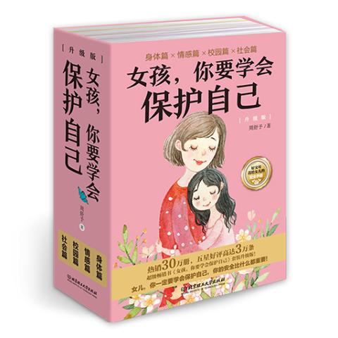 女孩，你要学会保护自己(升级版)(函套共4册)
