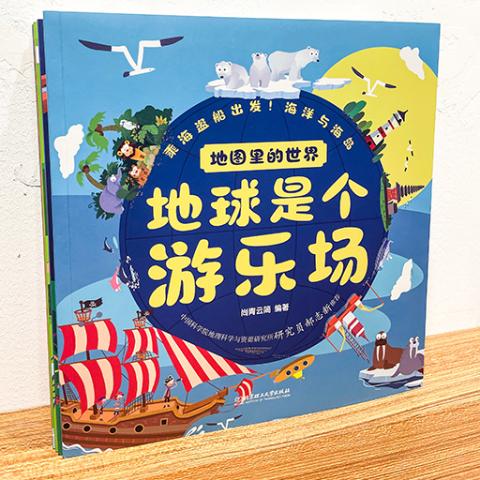 地图里的世界：地球是个游乐场(6册，3-9岁)