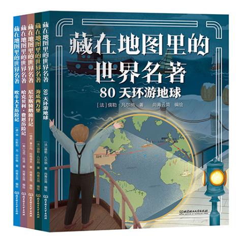 藏在地图里的世界名著（共5册）