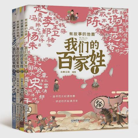 有故事的地图：我们的百家姓