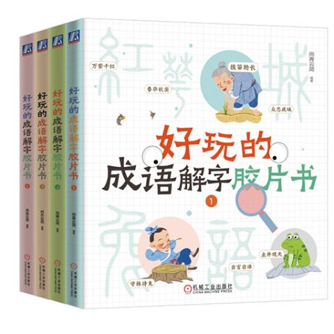 好玩的成语解字胶片书》（共4册）