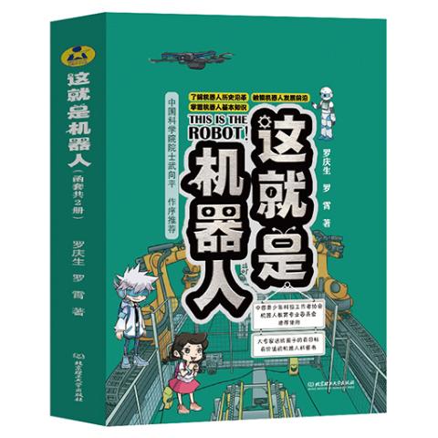 这就是机器人