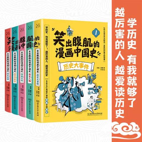 笑出腹肌的漫画中国史（全五册）
