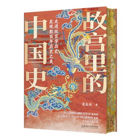 故宫里的中国史