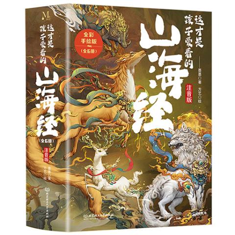 这才是孩子爱看的山海经（全6册）拼音版