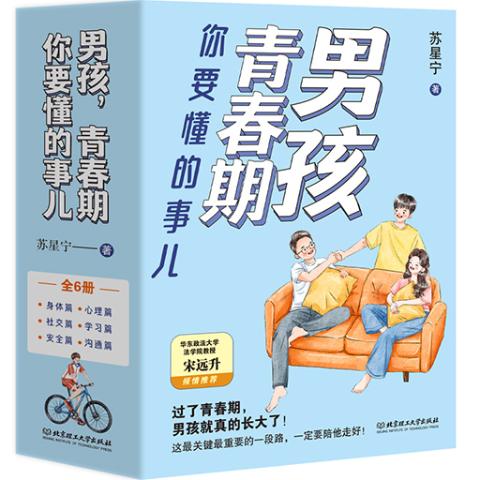 男孩，青春期你要懂的事儿（函套共6册）