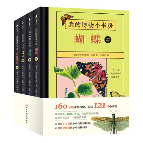 我的博物小书房（全4册）