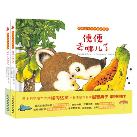 松冈达英科学童话绘本（全2册）