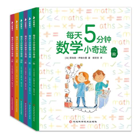 每天5分钟数学小奇迹（6册）