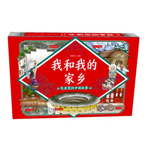 我和我的家乡——民居里的中国故事