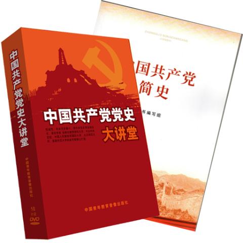 中国共产党党史大讲堂