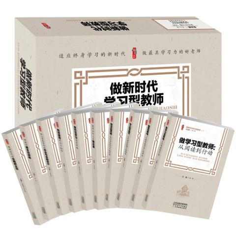 做新时代学习型教师（上卷）
