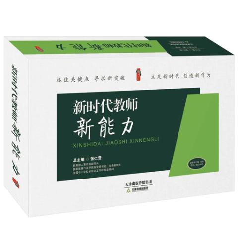 新时代教师新能力（中卷）
