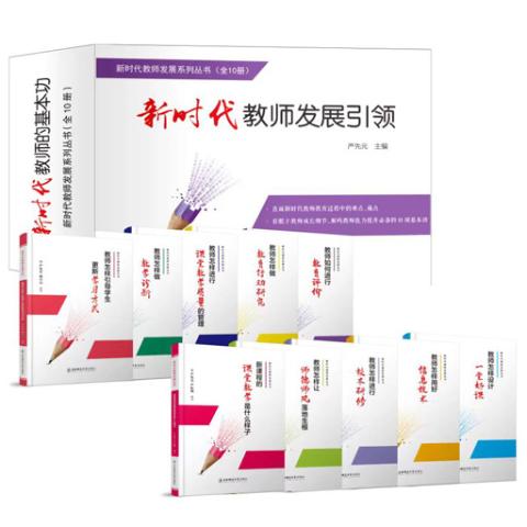 新时代教师发展引领（上卷）
