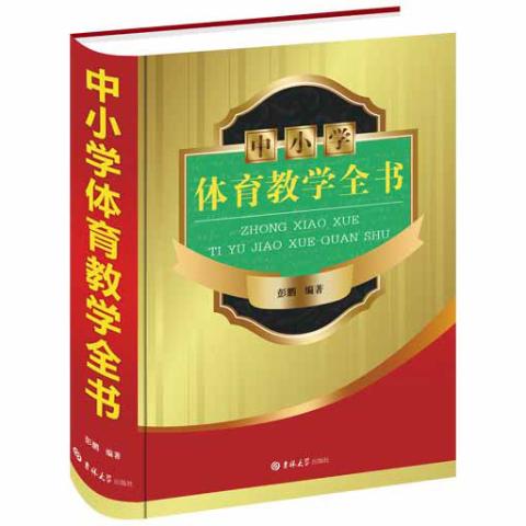 中小学体育教学全书