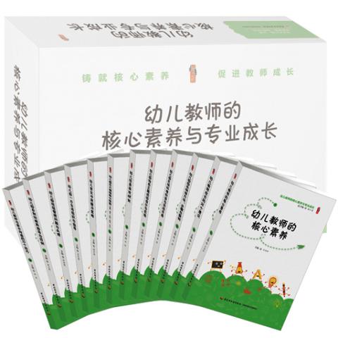 幼儿教师的核心素养与专业成长（下卷）