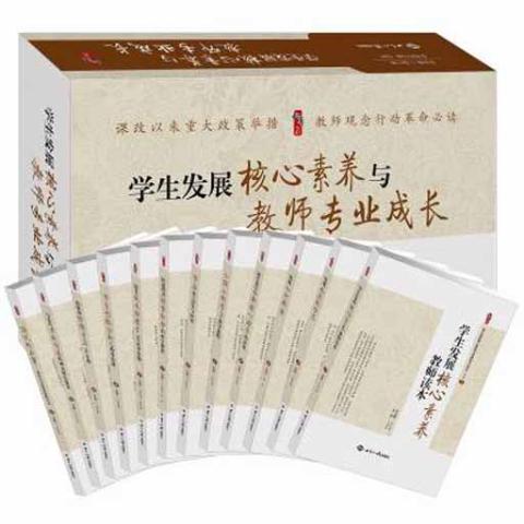 学生发展核心素养与教师专业成长（中卷）