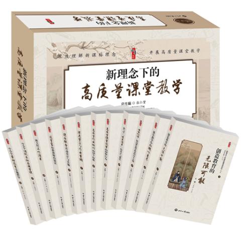 新理念下的高质量课堂教学（中）