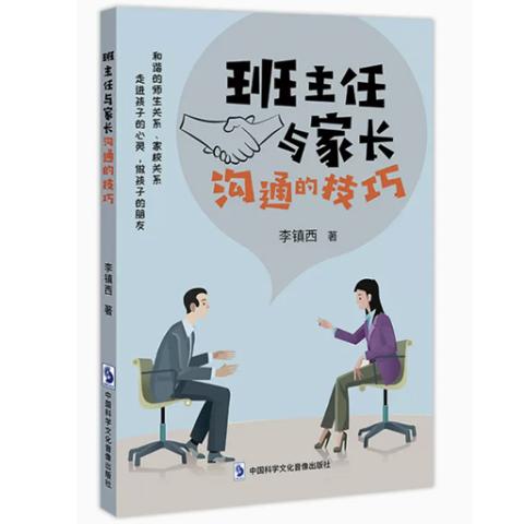 班主任与家长沟通技巧(李镇西）