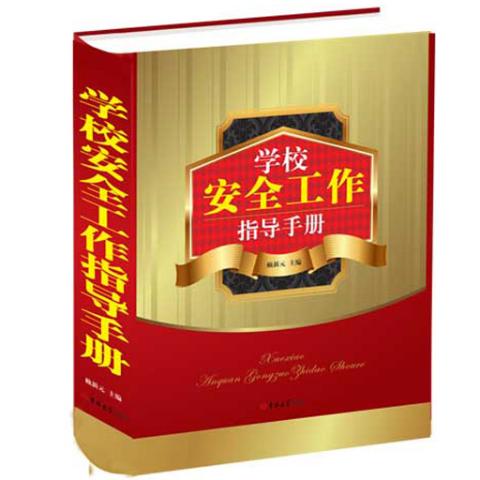 学校安全工作指导手册