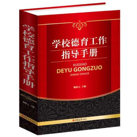 学校德育工作指导手册