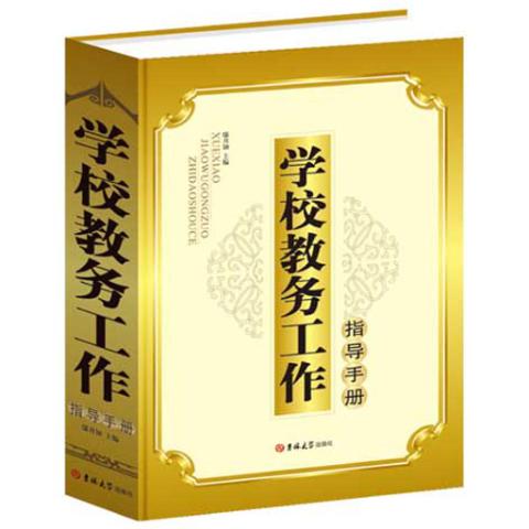 学校教务工作指导手册