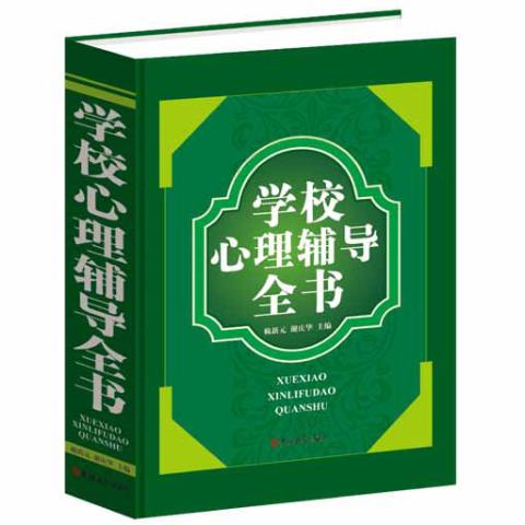 学校心理辅导全书
