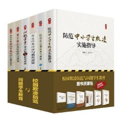 校园欺凌防范与问题学生教育