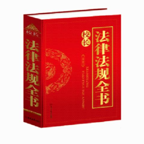 校长法律法规全书