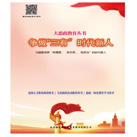 爱国主义教育阅读《大思政教育丛书.争做“三有”时代新人》