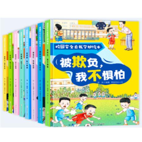 校园安全自我守护绘本（全8册）