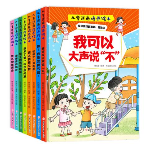 儿童逆商培养精装绘本（全8册）