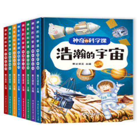神奇的科学课（全8册）