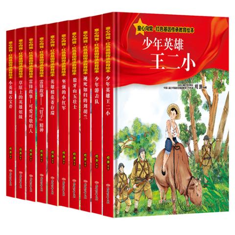 童心向党.红色基因传承教育绘本