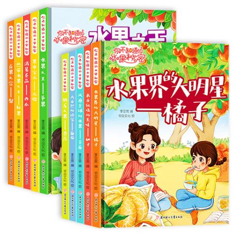 你不知道的水果的秘密（全10册）