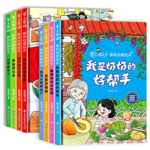 爱上劳动.教育启蒙绘本（全8册）