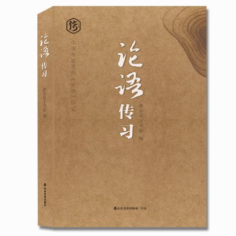 论语传习