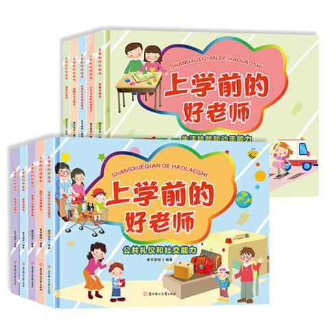 上学前的好老师（全10册）