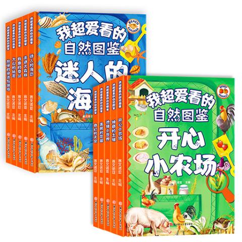 我超喜爱的自然图鉴（全10册）