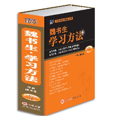 魏书生学习方法