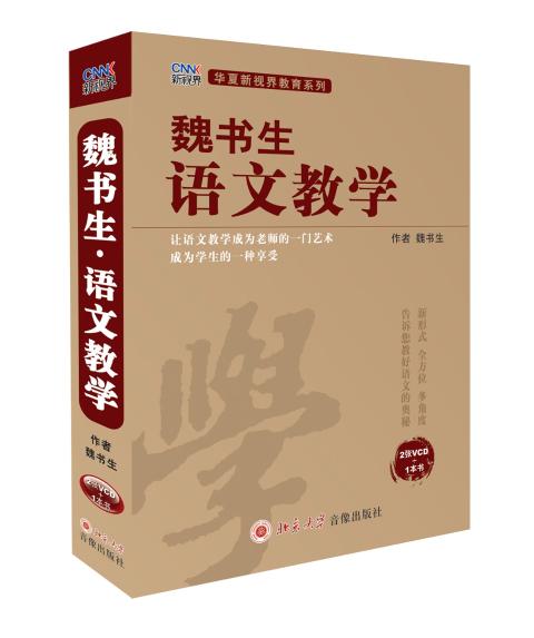 魏书生语文教学