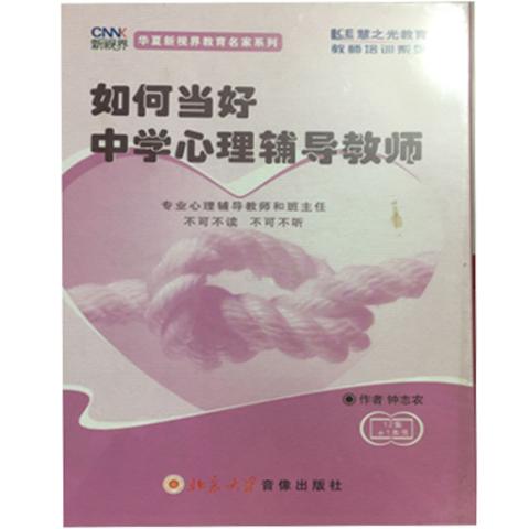 如何当好中学心理辅导教师（钟志农）