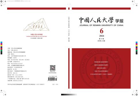 中国人民大学学报