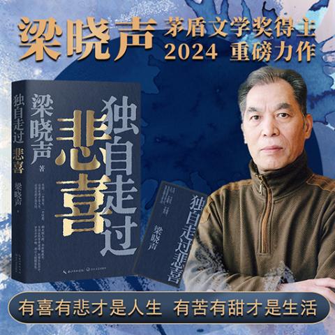 梁晓声：独自走过悲喜