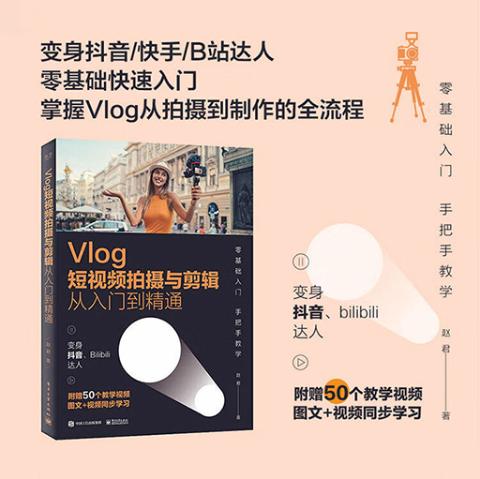 vlog短视频拍摄与剪辑从入门到精通