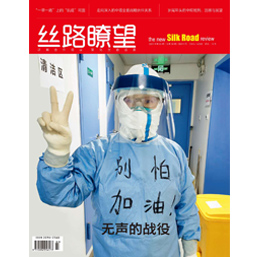 丝路瞭望