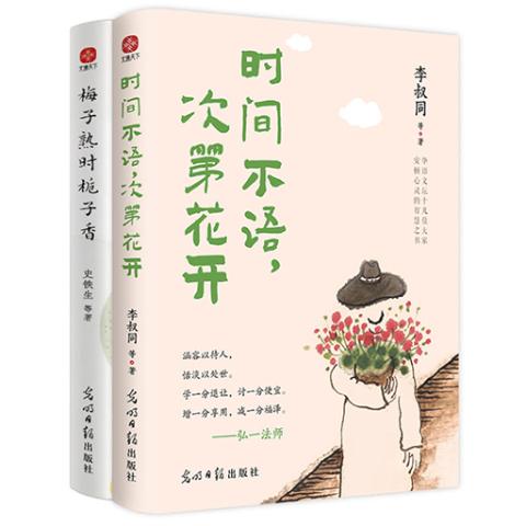 史铁生李叔同治愈系散文套装：梅子熟时栀子香、时间不语，次第花开（全2册）