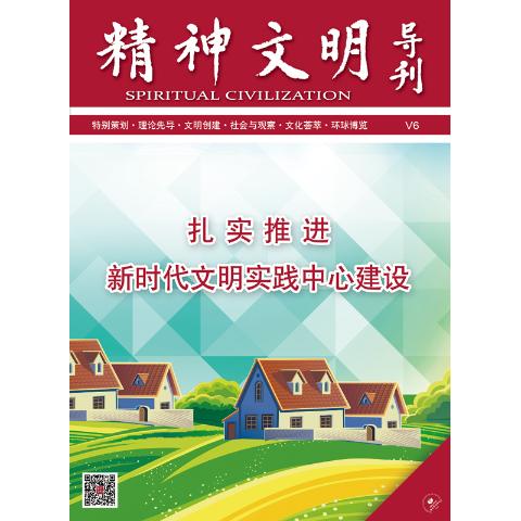 精神文明导刊（送手机客户端）