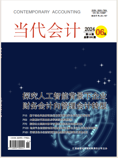 当代会计